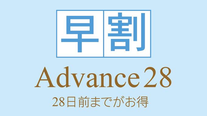 【さき楽◆28日前までのご予約ならお得！】Advance28!　〜食事なし〜